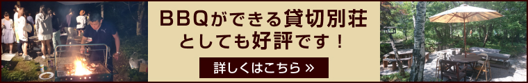 BBQができる貸切別荘としても好評です！